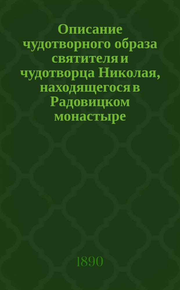 Описание чудотворного образа святителя и чудотворца Николая, находящегося в Радовицком монастыре