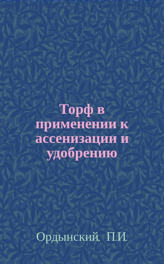 Торф в применении к ассенизации и удобрению