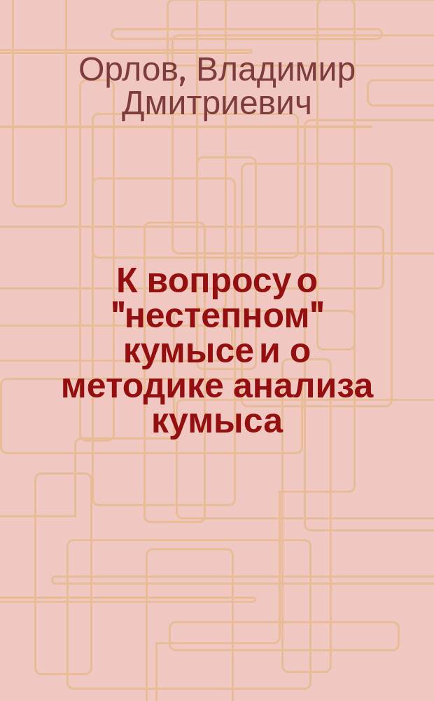 К вопросу о "нестепном" кумысе и о методике анализа кумыса : Анализ кумыса Танаев. кумысолечеб. заведения