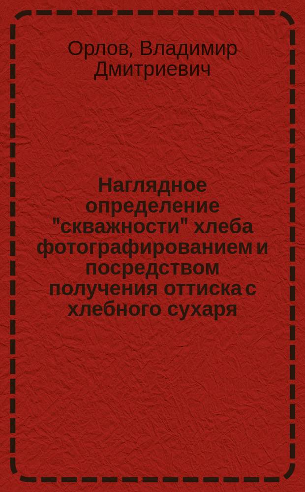 Наглядное определение "скважности" хлеба фотографированием и посредством получения оттиска с хлебного сухаря
