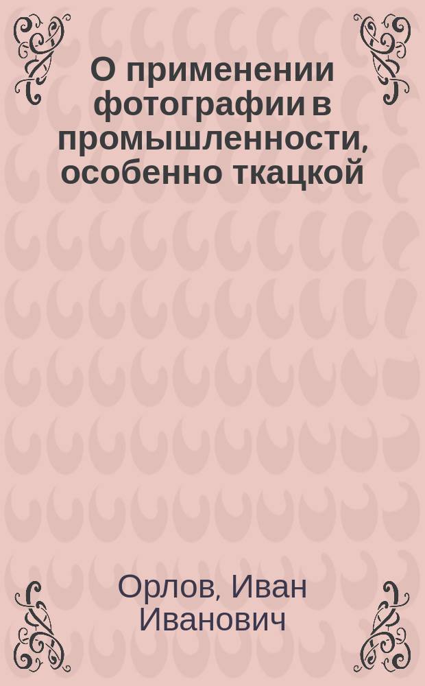 О применении фотографии в промышленности, особенно ткацкой