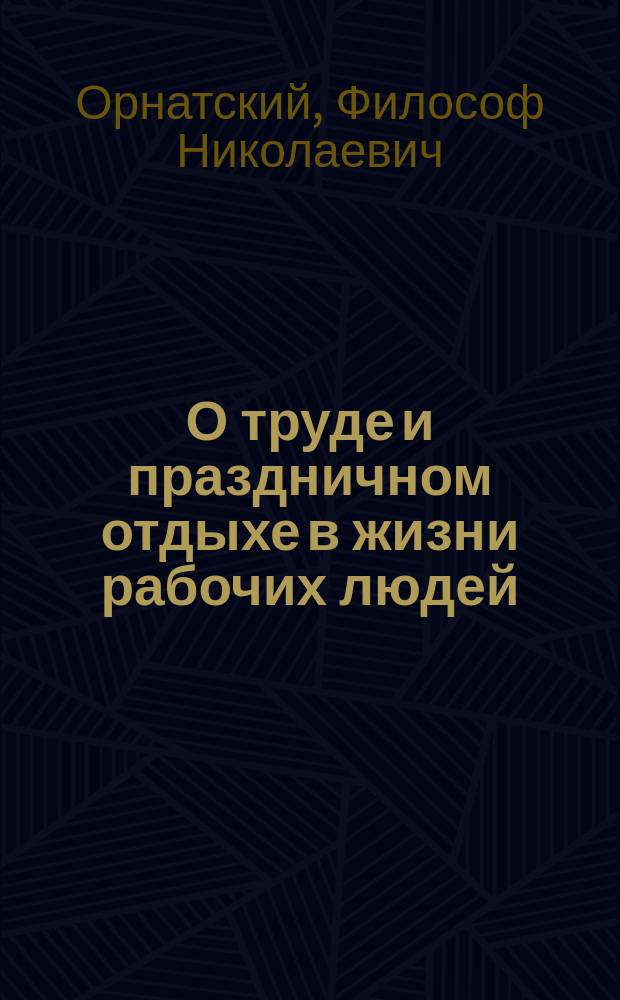 О труде и праздничном отдыхе в жизни рабочих людей