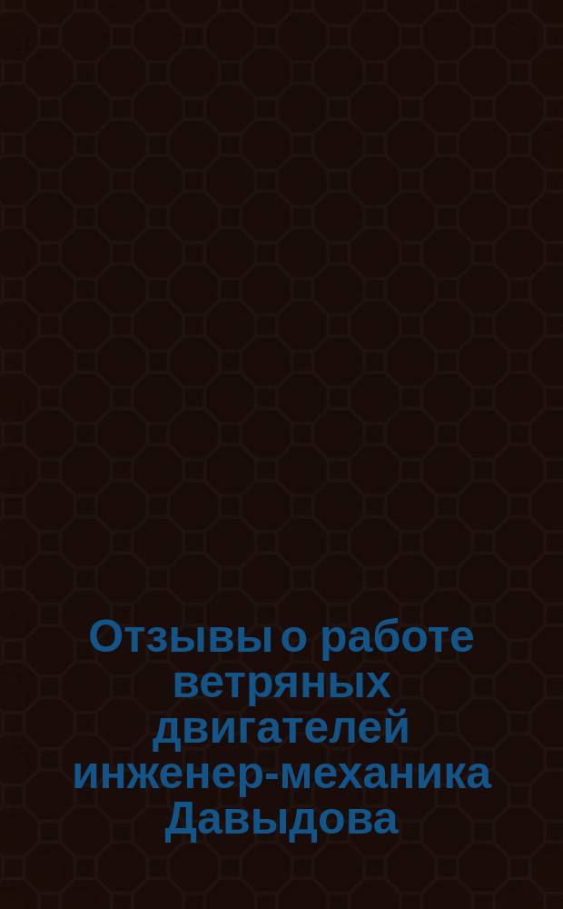 Отзывы о работе ветряных двигателей инженер-механика Давыдова