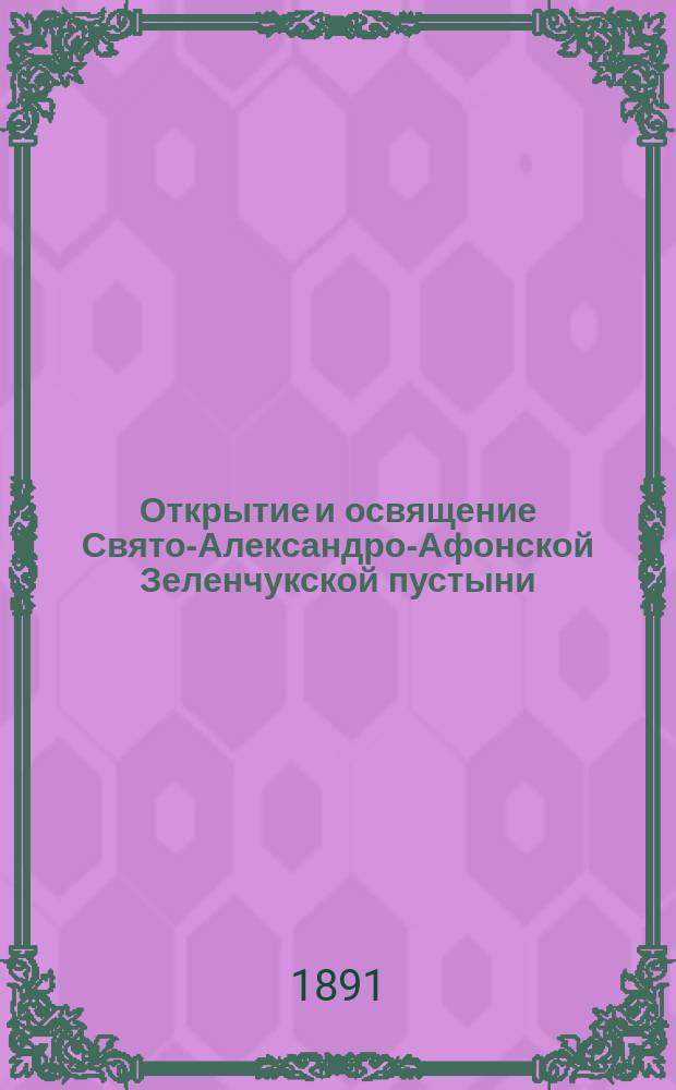 Открытие и освящение Свято-Александро-Афонской Зеленчукской пустыни