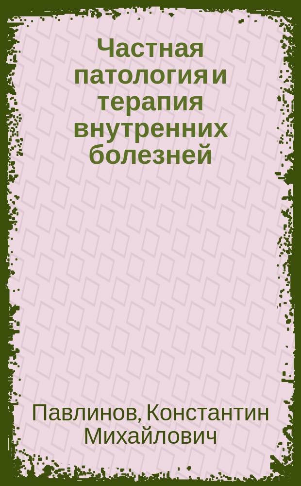 Частная патология и терапия внутренних болезней