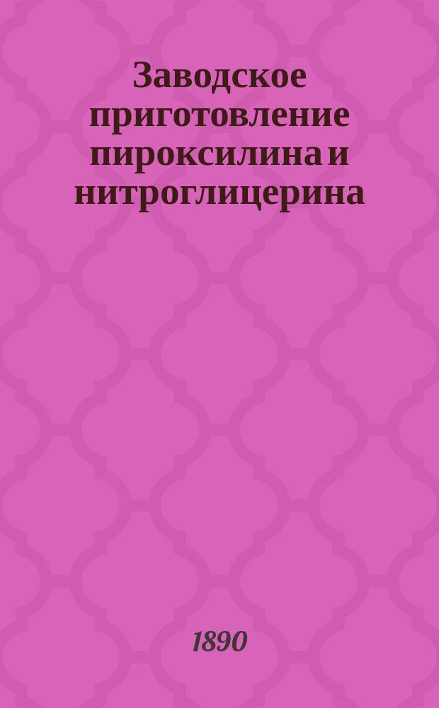 Заводское приготовление пироксилина и нитроглицерина