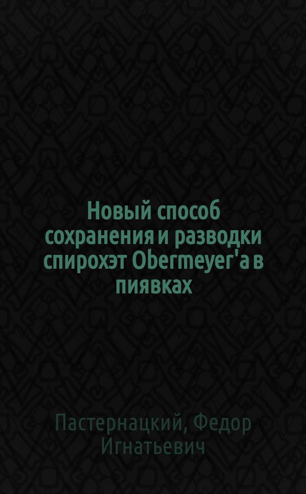 Новый способ сохранения и разводки спирохэт Obermeyer'а в пиявках (hirudo medicinalis)