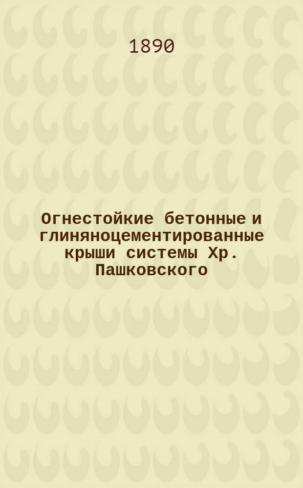 Огнестойкие бетонные и глиняноцементированные крыши системы Хр. Пашковского