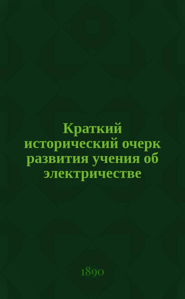 Краткий исторический очерк развития учения об электричестве