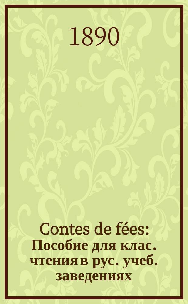 Contes de fées : Пособие для клас. чтения в рус. учеб. заведениях