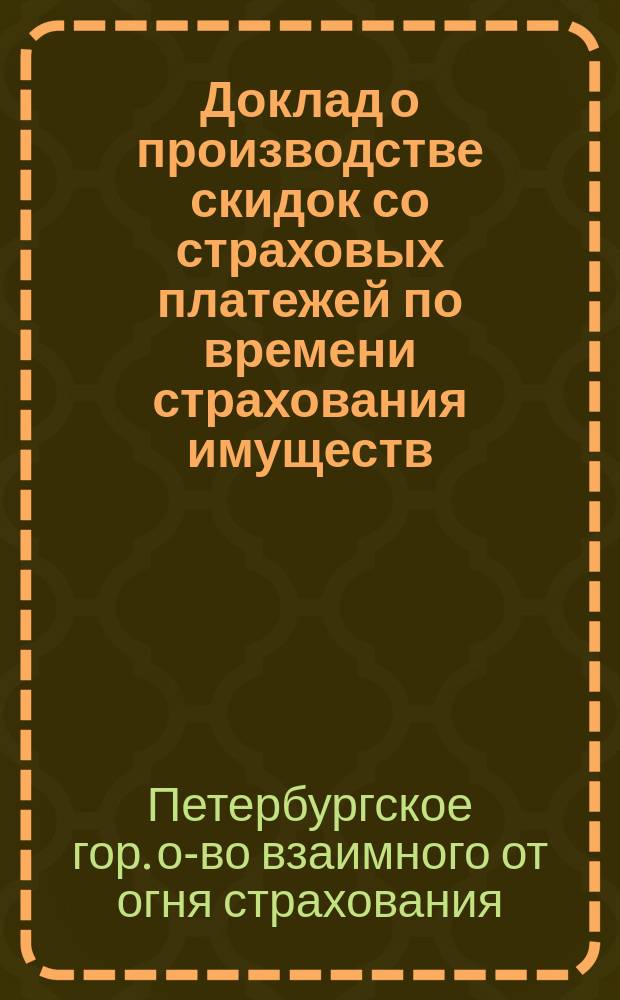 Доклад о производстве скидок со страховых платежей по времени страхования имуществ