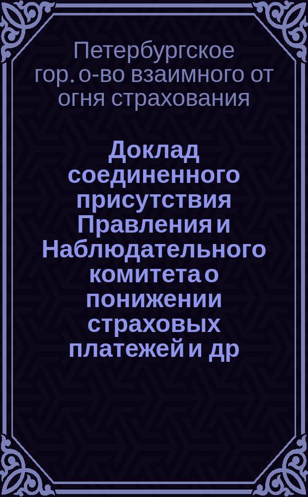 Доклад соединенного присутствия Правления и Наблюдательного комитета о понижении страховых платежей [и др. доклады