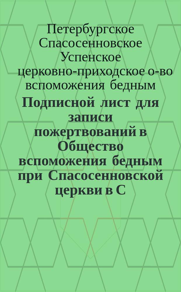 Подписной лист для записи пожертвований в Общество вспоможения бедным при Спасосенновской церкви в С.-Петербурге