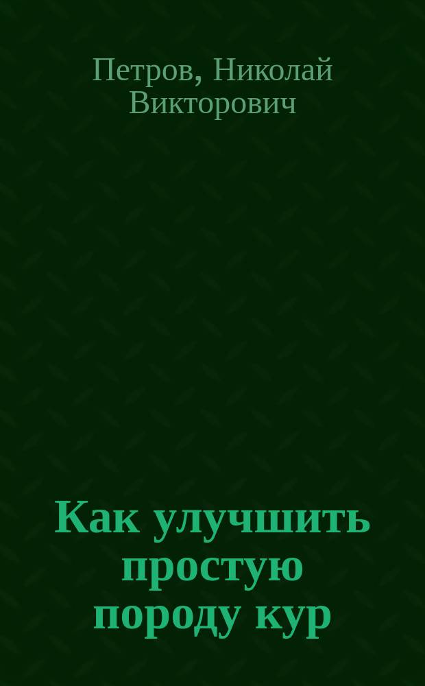 Как улучшить простую породу кур