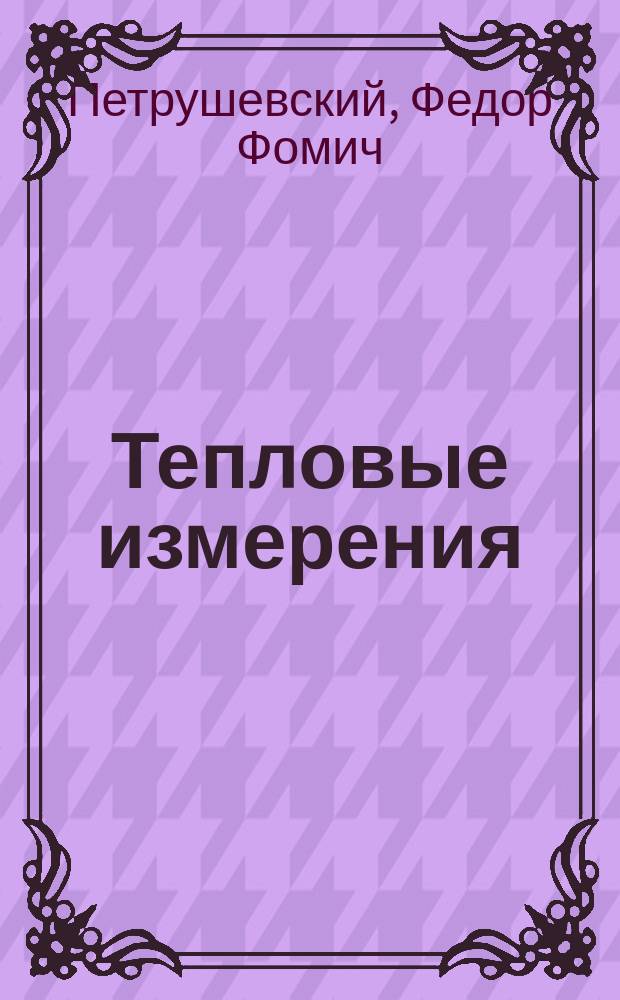 Тепловые измерения
