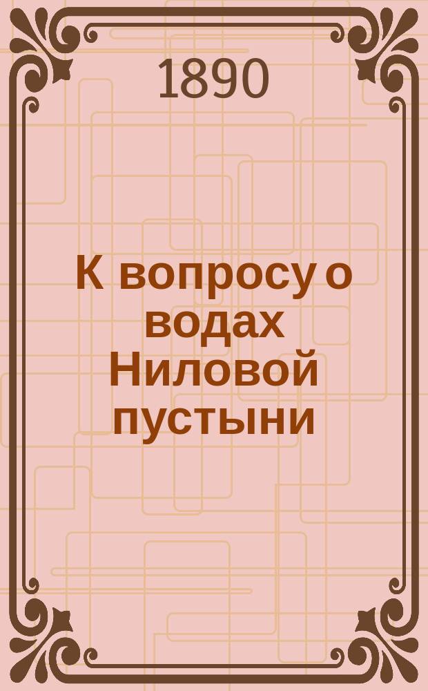 К вопросу о водах Ниловой пустыни