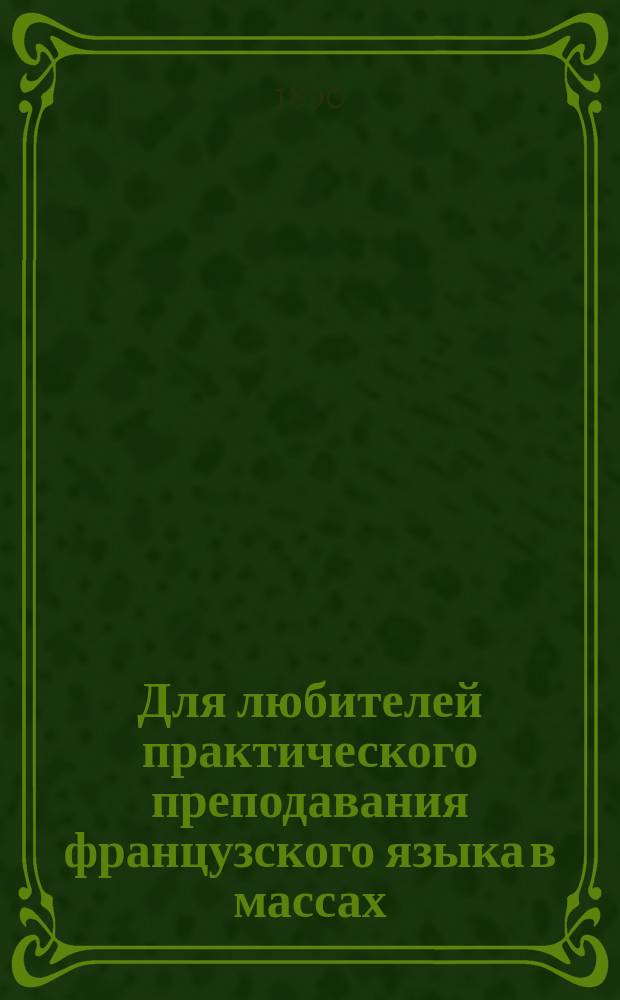 Для любителей практического преподавания французского языка в массах
