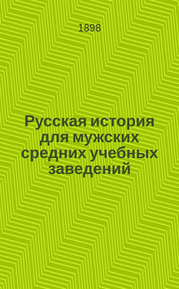 Русская история для мужских средних учебных заведений : Курс систематический
