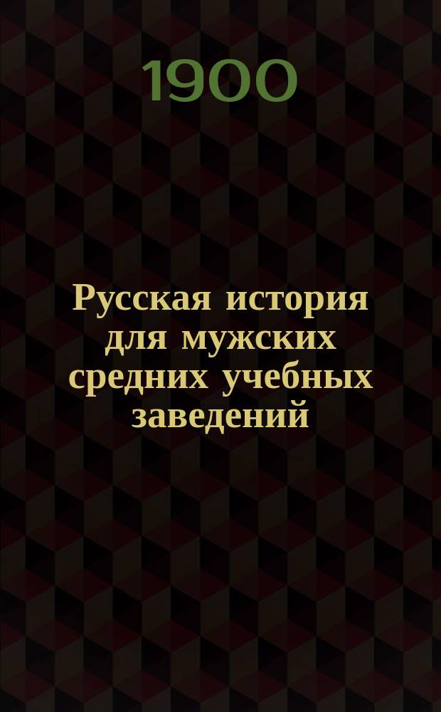 Русская история для мужских средних учебных заведений : Курс систематический
