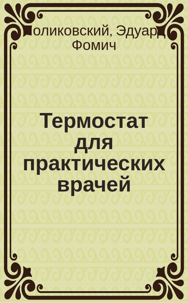Термостат для практических врачей