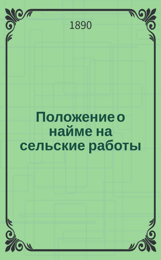 Положение о найме на сельские работы (т. XII, ч. 2, изд. 1886 г.) и Устав о промышленности (фабричной, заводской и ремесленной и устав пробирный) (т. XI, ч. 2, изд. 1887 г.) : С узаконениями, обнарод. по 1 мая 1890 г., рассуждениями Гос. Совета, решениями Правит. Сената и циркулярами М-ва вн. дел : Сост. по поруч. обер-прокурора уголов. касс. д-та Прав. сената А.Ф. Кони, сост. при М-ве юст. и. об. ст. помощника обер-секретаря того д-та М. Шрамченко