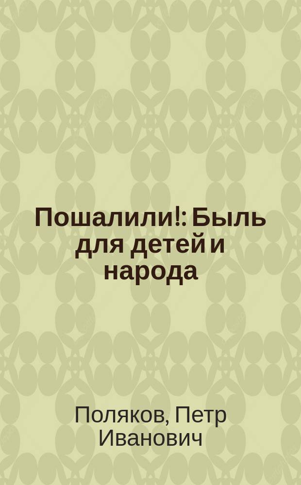 Пошалили! : Быль для детей и народа
