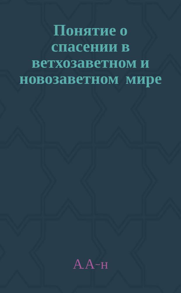 Понятие о спасении в ветхозаветном и новозаветном мире