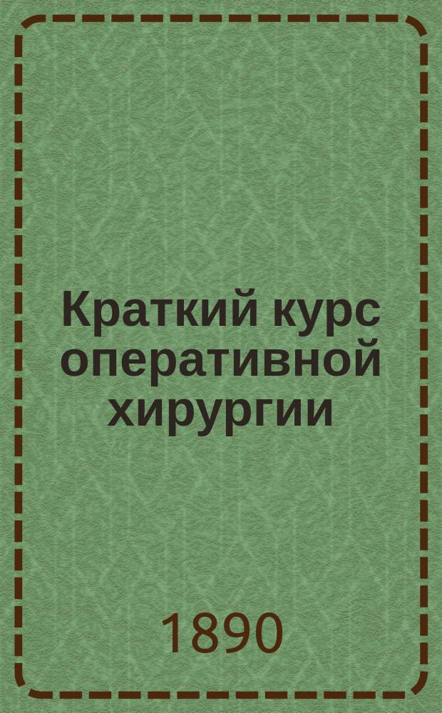 Краткий курс оперативной хирургии