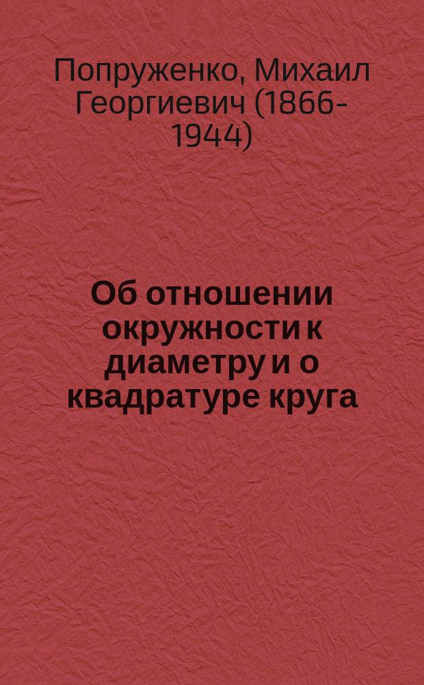 Об отношении окружности к диаметру и о квадратуре круга