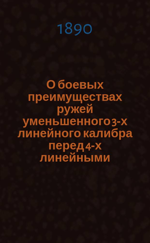 О боевых преимуществах ружей уменьшенного 3-х линейного калибра перед 4-х линейными : Сообщ. полк. Потоцкого