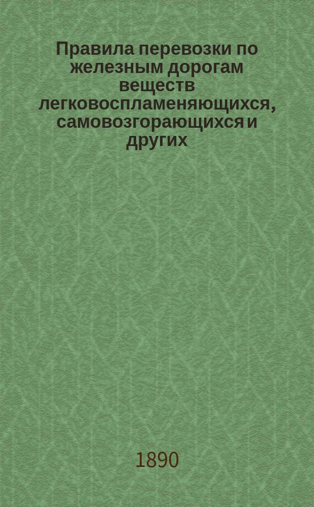 Правила перевозки по железным дорогам веществ легковоспламеняющихся, самовозгорающихся и других, могущих причинить вред при перевозке