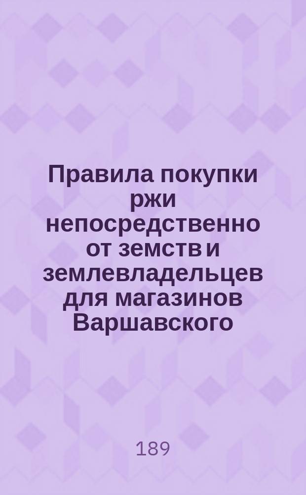 Правила покупки ржи непосредственно от земств и землевладельцев для магазинов Варшавского, Виленского, Киевского и Одесского военных округов в потребность 1897 года