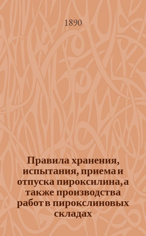 Правила хранения, испытания, приема и отпуска пироксилина, а также производства работ в пирокслиновых складах, устроенных при саперных бригадах