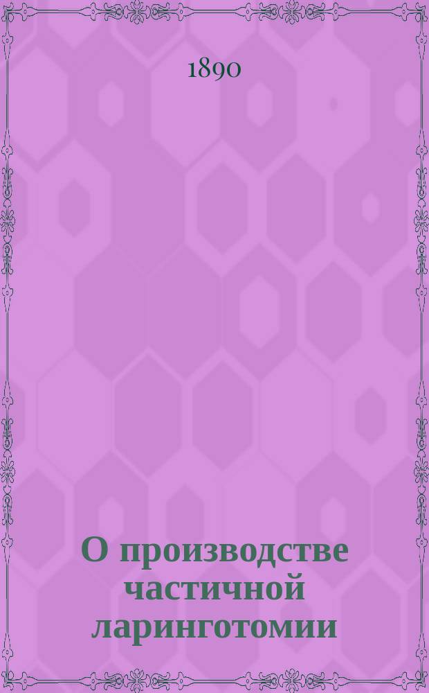 О производстве частичной ларинготомии : Дис. на степ. д-ра мед. Ивана Праксина