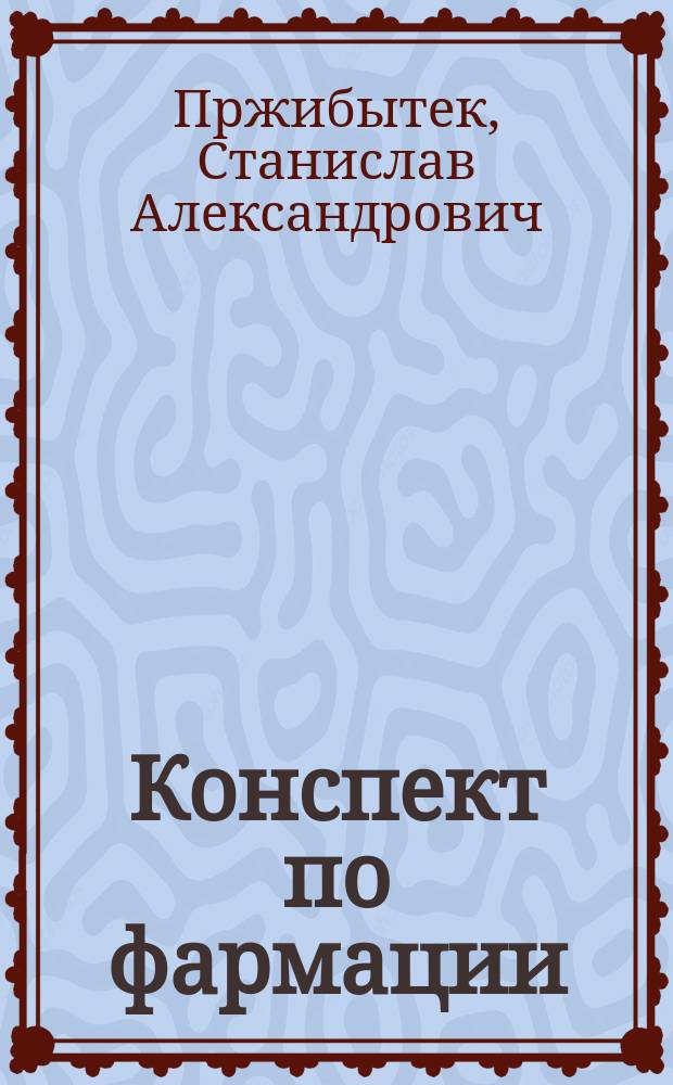 Конспект по фармации : Курс Воен.-мед. акад.