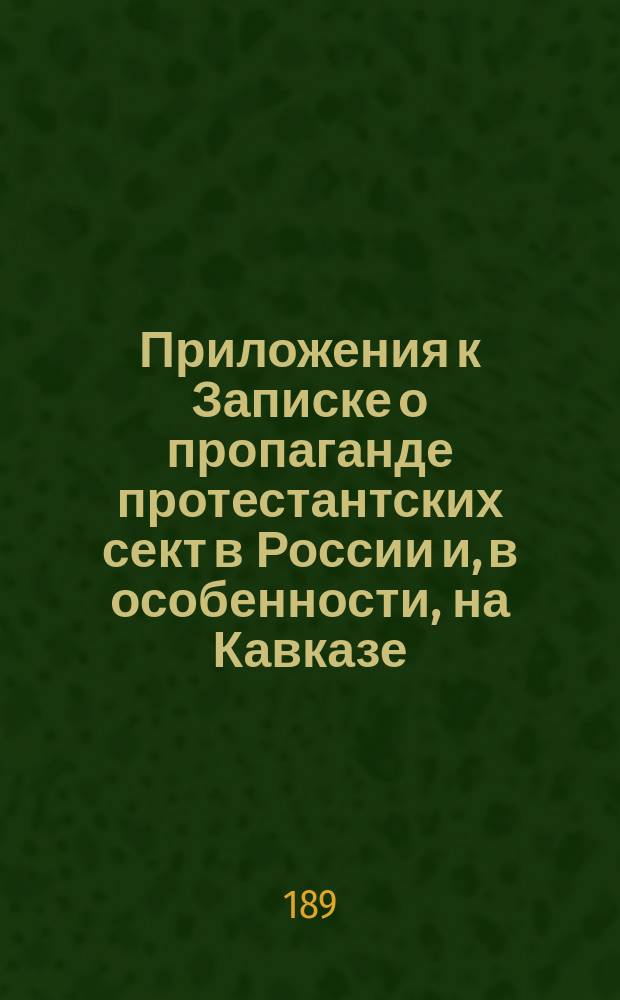 Приложения к Записке о пропаганде протестантских сект в России и, в особенности, на Кавказе