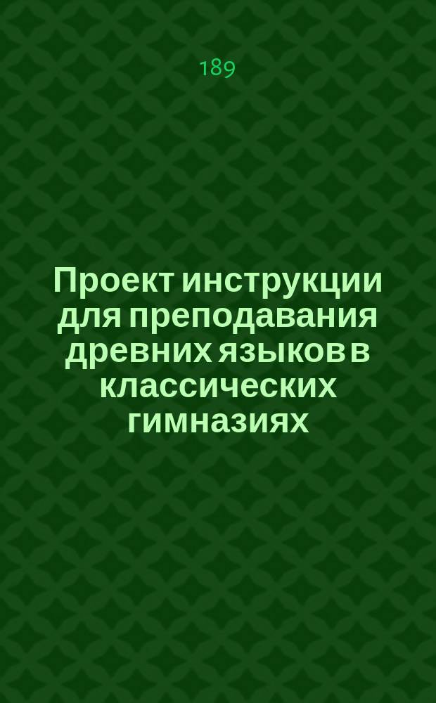 Проект инструкции для преподавания древних языков в классических гимназиях