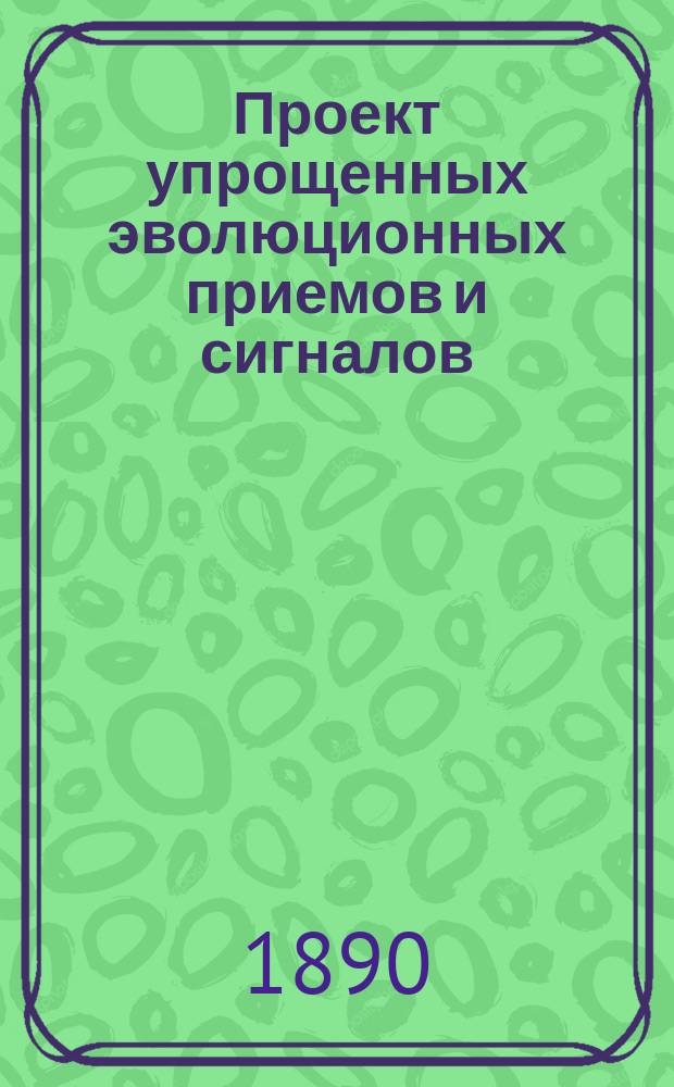 Проект упрощенных эволюционных приемов и сигналов