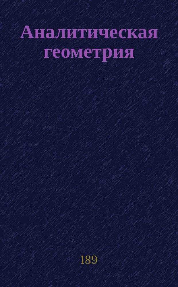 Аналитическая геометрия
