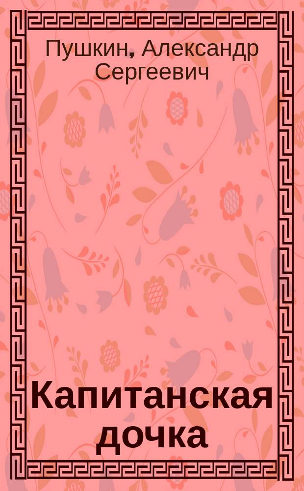 Капитанская дочка : Ист. роман А.С. Пушкина, ил. 188 рис. М.Е. Малышева