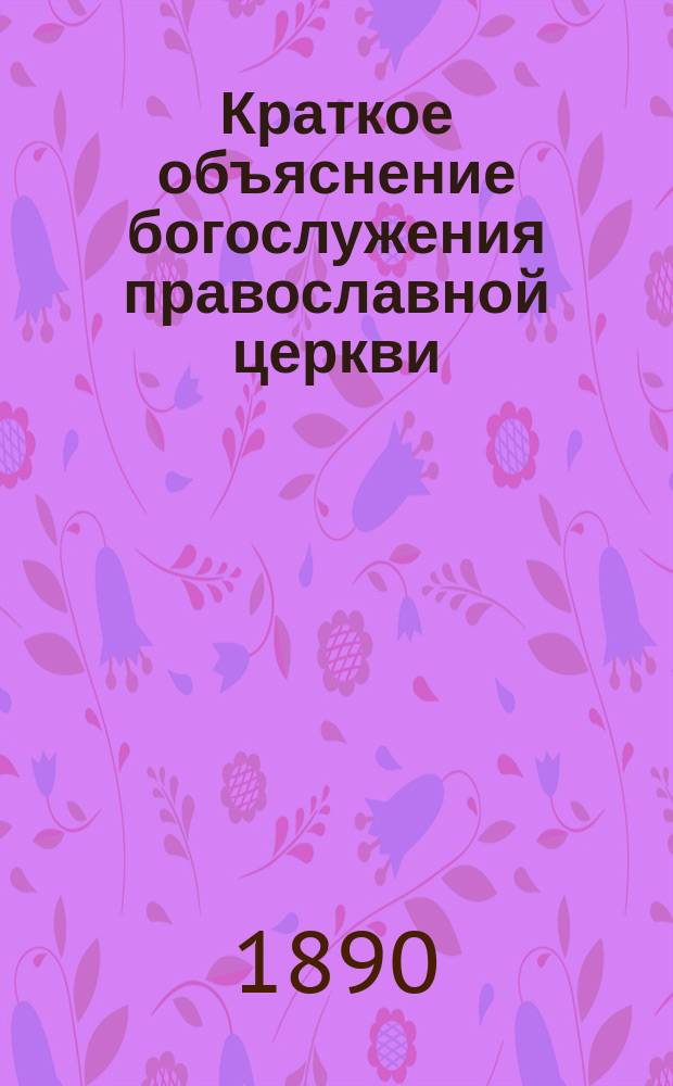 Краткое объяснение богослужения православной церкви