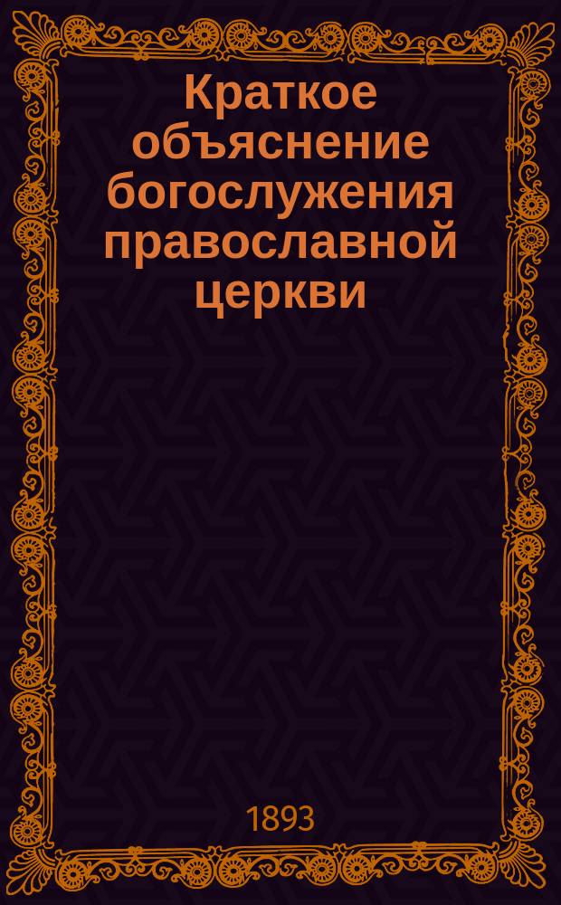 Краткое объяснение богослужения православной церкви