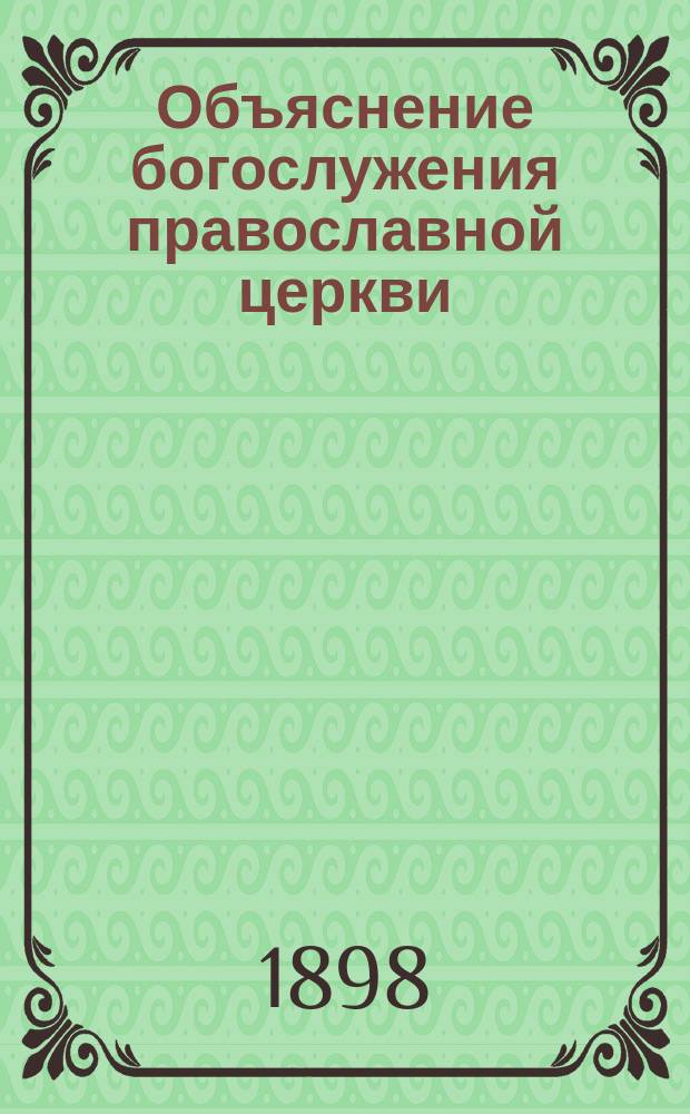 Объяснение богослужения православной церкви