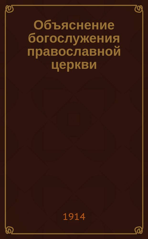 Объяснение богослужения православной церкви