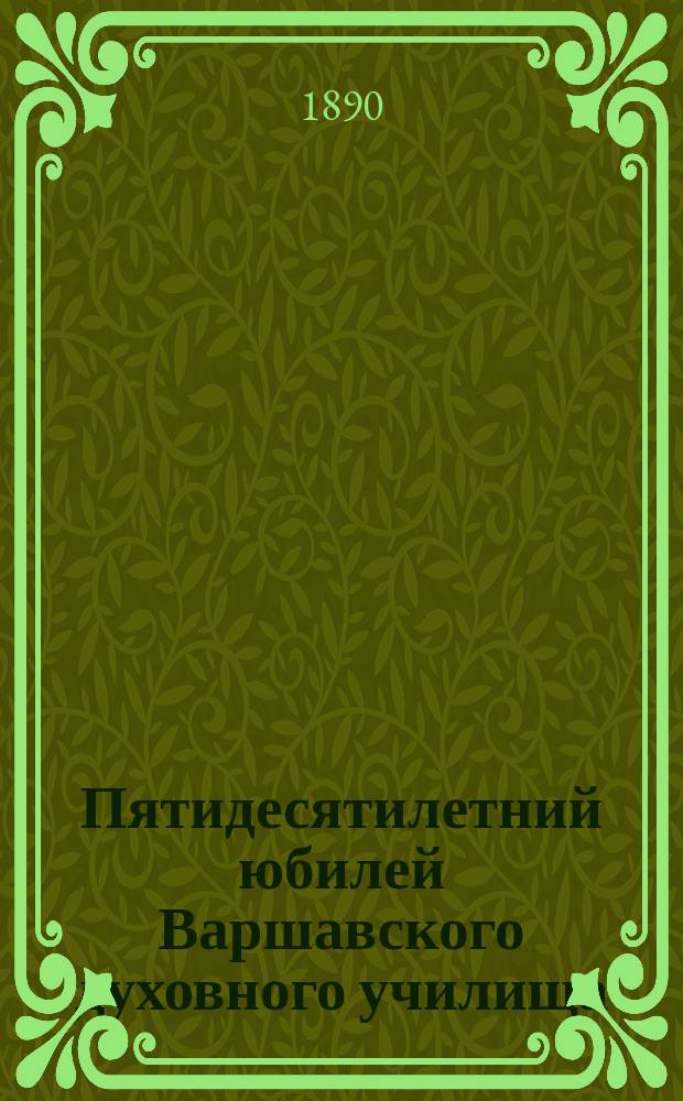Пятидесятилетний юбилей Варшавского духовного училища