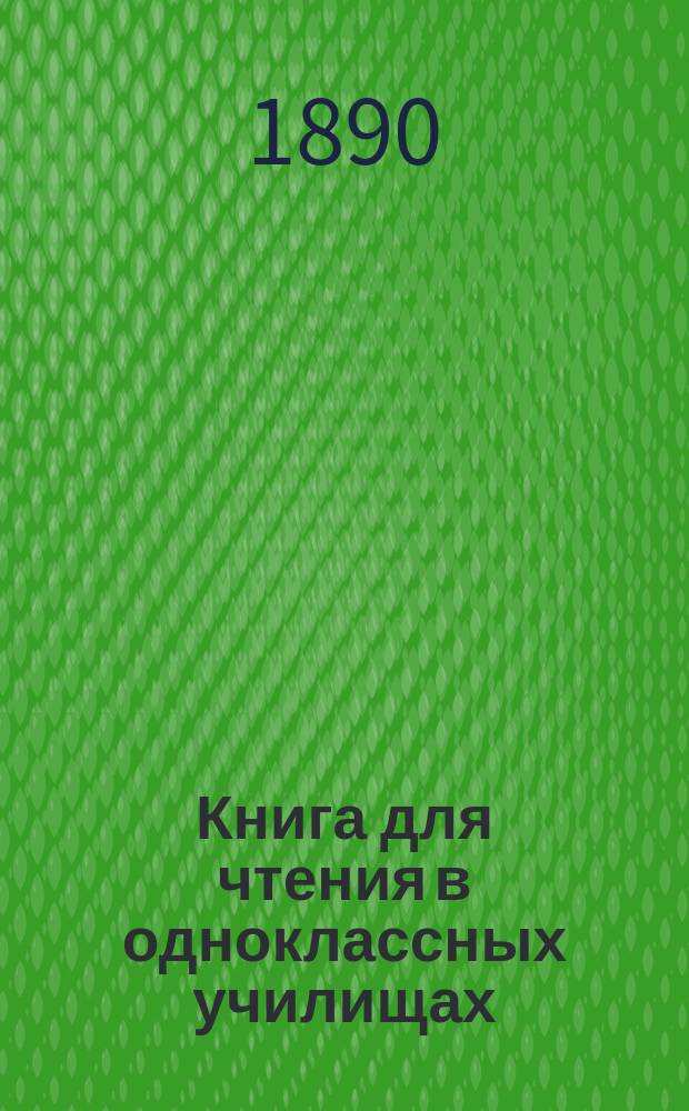Книга для чтения в одноклассных училищах