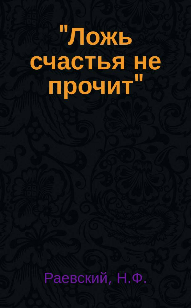 "Ложь счастья не прочит" : Драма в 3 д. и 5 карт