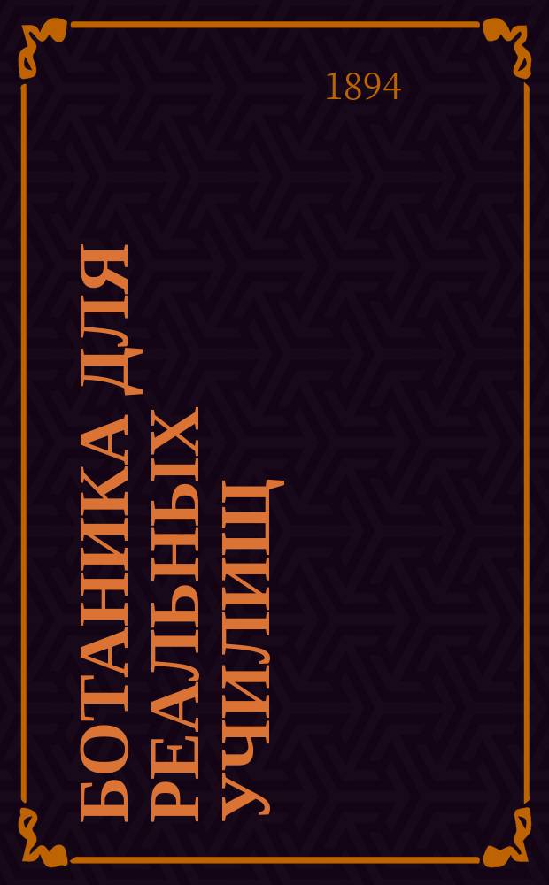 Ботаника для реальных училищ : Сост. по новой прогр. Н. Раевским, дир. Моск. учител. ин-та