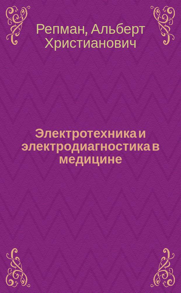 Электротехника и электродиагностика в медицине