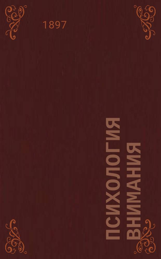 Психология внимания